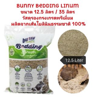 ภาพหน้าปกสินค้าBunny Bedding Linum วัสดุรองกรงเกรดพรีเมี่ยม ผลิตจากเส้นใยลินินธรรมชาติ 100% (ถุงเล็ก-12.5 ลิตร) ที่เกี่ยวข้อง