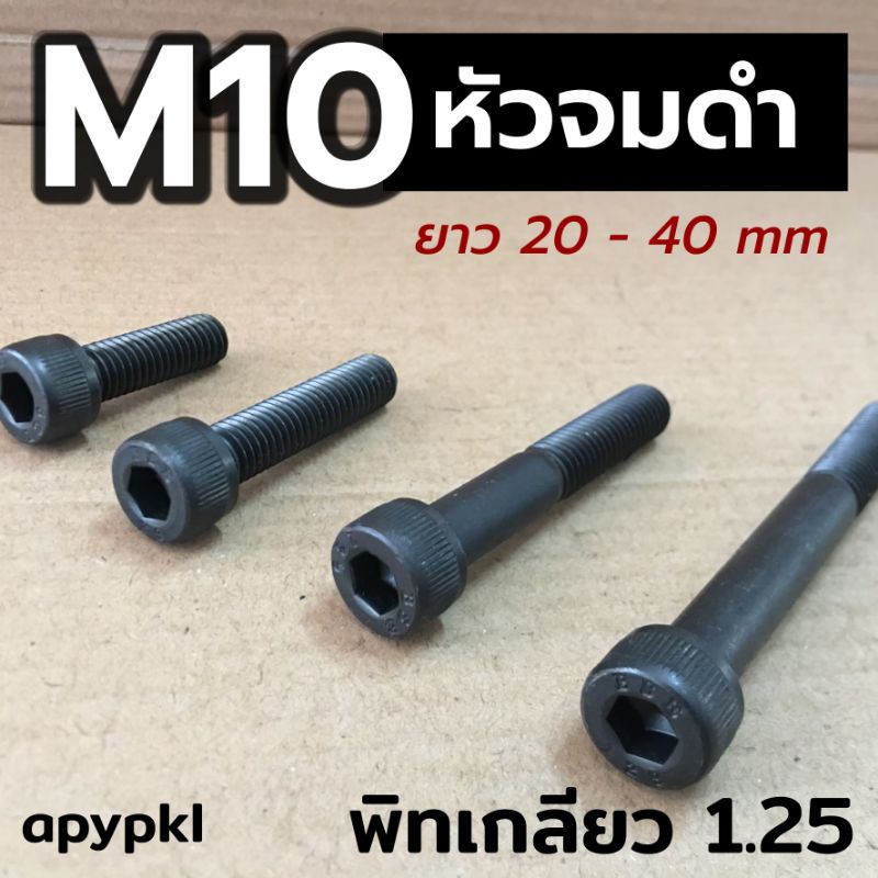 ราคาและรีวิวM10(เกลียว1.25) สกรูหัวจมดำ น็อตหกเหลี่ยมดำ เกรด 12.9