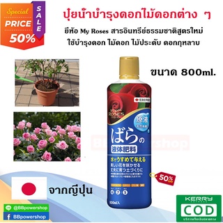 MT0170ปุ๋ยกุหลาบสารอินทรีย์ แบบธรรมชาติ Energizer My Rose Rose Energizer 800ml เป็นปุ๋ยอินทรีย์ไม่มีเคมี บำรุงดอกกุหลาบ