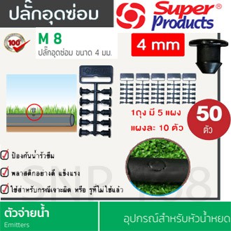 super-products-ปลั๊กอุดซ่อมท่อ-รุ่น-m8-50ตัว-เซ็ท-อุปกรณ์มินิสปิงเกอร์-จุกอุด-ท่อพีอี-ปิดรูที่ไม่ไช้-เจาะผิด