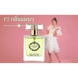 ภาพขนาดย่อของภาพหน้าปกสินค้า(ค่าส่ง ) น้ำหอมวิเวียน ลิลลี่8มล. (สต๊อกเอง/แท้100%/ส่งด่วน/มีทุกกลิ่น) Vivian Lily Parfum น้ำหอมวิเวียน น้ำหอม จากร้าน ong0ng บน Shopee
