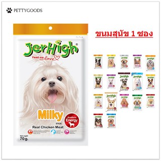 Jerhigh stick เจอร์ไฮ สติ๊ก 70 กรัม/ถุง มีให้เลือก 17 รส