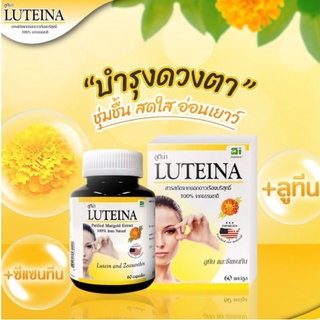 ภาพหน้าปกสินค้า🌼✨LUTEINA 🌼✨ลูทีน่า บำรุงสายตา ตาฝ้าฟางสารสกัดจากดอกดาวเรืองบริสุทธิ์ 100%(60แคปซูล) 1กระปุก ที่เกี่ยวข้อง