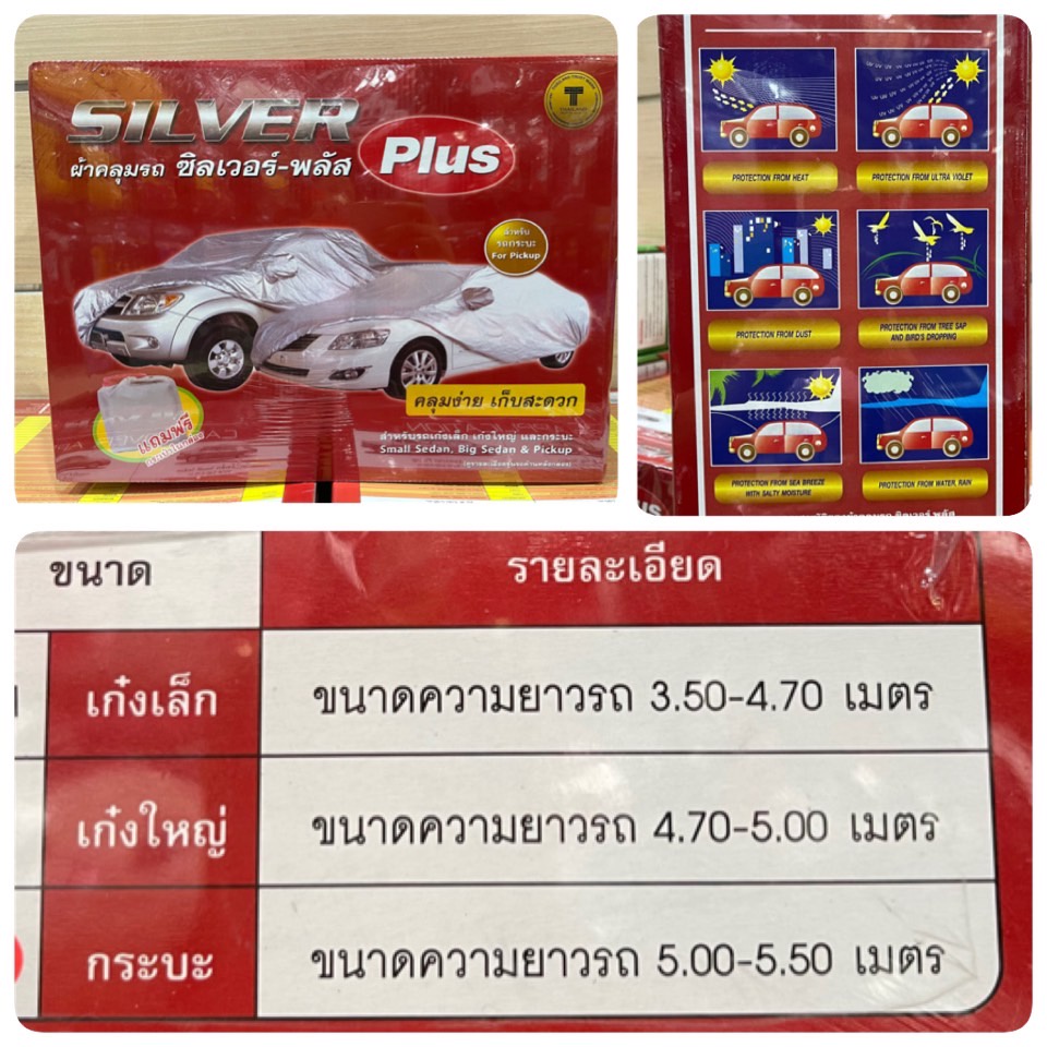 silver-plus-ผ้าคลุมรถ-แบบเต็มคัน-สำหรับรถเก๋งเล็ก-เก๋งใหญ่-กระบะ-silver-plus