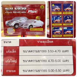 Silver Plus #ผ้าคลุมรถ  แบบเต็มคัน สำหรับรถเก๋งเล็ก เก๋งใหญ่ กระบะ #SILVER Plus