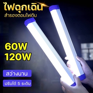 หลอดไฟ LED ไร้สาย พกพา ไฟฉุกเฉิน 5โหมด 60-120w หลอดไฟ ติดกำแพง หลอดไฟแขวน ชาร์จ USB สะดวกง่ายต่อการใช้งานพกพาได้