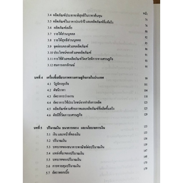 หลักเศรษฐศาสตร์ii-มหาเศรษฐศาสตร์-97869743468988