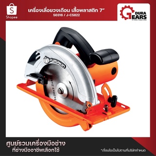 PUMPKIN พัมคินเครื่องเลื่อยวงเดือน เสื้อพลาสติก 7 นิ้ว , วงเดือน 7 นิ้ว , เลื่อยวงเดือน  รุ่น J-C5822 (50316)