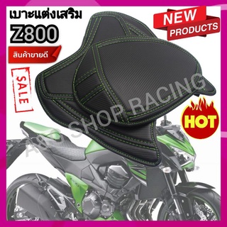 เบาะแต่งเสริมZ800(ตรงรุ่น)