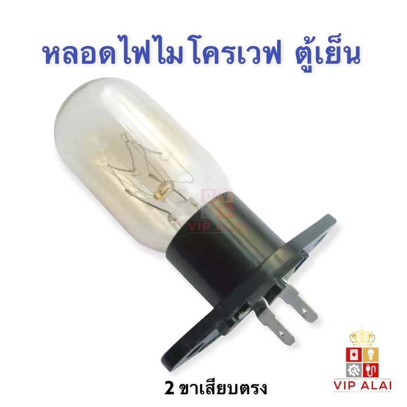 ภาพหน้าปกสินค้าหลอดไฟไมโครเวฟ ตู้เย็น 2 ขาตรง อะไหล่ไมโครเวฟ หลอดไฟสำหรับเตาอบไมโครเวฟ จากร้าน alaivip บน Shopee