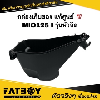 กล่องเก็บของ MIO125 I หัวฉีด | มีโอ125 I แท้ๆ 1PN-F473R-00 กล่องยูบล็อค กล่องใต้เบาะ กล่องเครื่องมือ