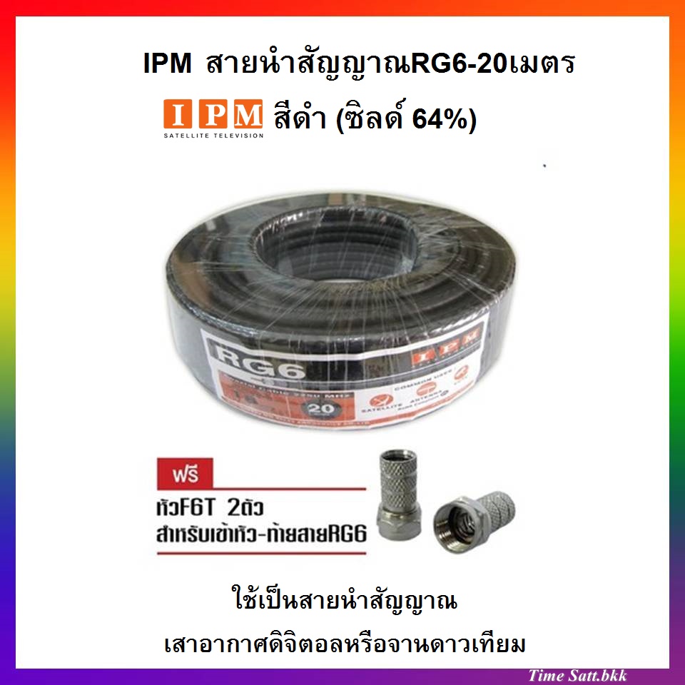 รูปภาพของIPMสายนำสัญญาณRG6-20 เมตร สีดำ (ชิลด์64%)ใช้กับเสาอากาศและจานดาวเทียมลองเช็คราคา