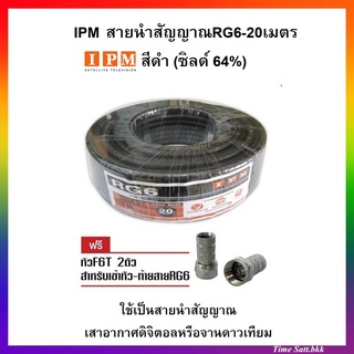 สินค้า IPMสายนำสัญญาณRG6-20 เมตร สีดำ (ชิลด์64%)ใช้กับเสาอากาศและจานดาวเทียม