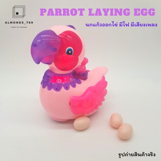 นกแก้วใส่ถ่าน Parrot Laying Egg นกแก้ว&amp;หงษ์ออกไข่ มีไฟ มีเสียงเพลง ชนถอยรอบทิศทาง ของเล่นเสริมจินตนาการ[1898/1868]