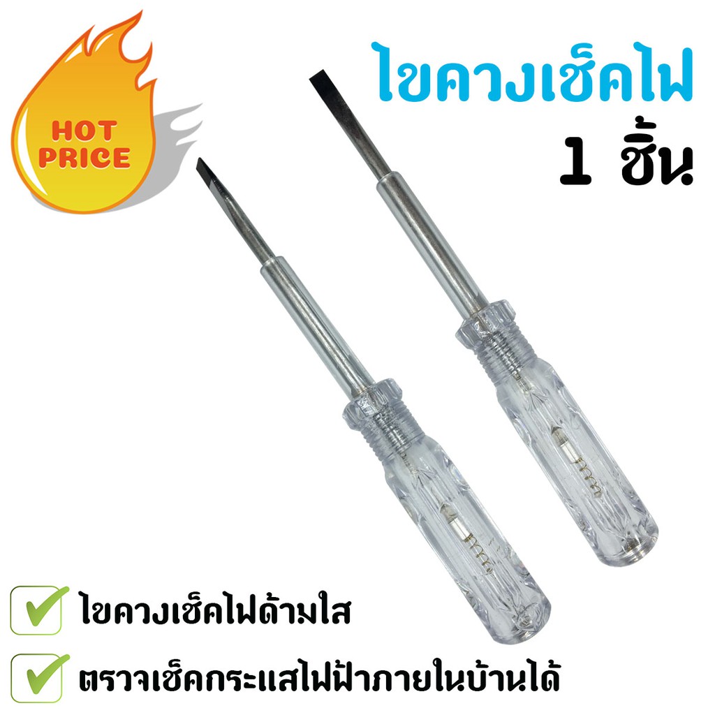 ไขควงเช็คไฟ-ไขควงด้ามใส-ไขควงวัดไฟ-เช็คกระแสไฟภายในบ้าน-1-ชิ้น