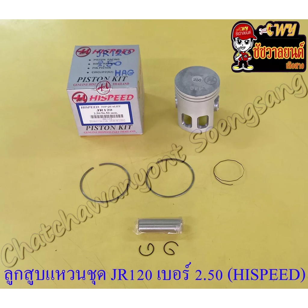 ลูกสูบแหวนชุด-jr120-เบอร์-os-2-50-56-5-mm-พร้อมสลักลูกสูบ-กิ๊บล็อค-hi-speed