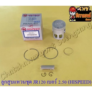 ลูกสูบแหวนชุด JR120 เบอร์ (OS) 2.50 (56.5 mm) พร้อมสลักลูกสูบ+กิ๊บล็อค (HI SPEED)