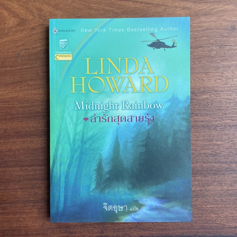 ล่ารักสุดสายรุ้ง Linda Howard Shopee Thailand