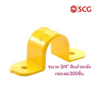 กิ๊ปจับท่อร้อยสาย พีวีซีเหลือง ตราเอสซีจี ขนาด 3/4"(สินค้ายกลังมี400ชิ้น)