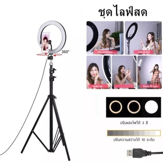 ชุดไฟไลฟ์สด LED พร้อมขาตั้ง 2.1 เมตร วงไฟมีหลายขนาดให้เลือก ปรับได้ 3 สี เปลี่ยนได้ 10 ระดับ วงไฟมีตัวจับมือถือในตัว