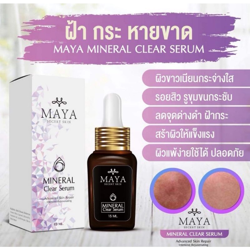 1-ขวด-เซรั่มมายา-mayaเซรั่ม-mayaโบท็อกซ์-เซรั่มโบท็อกซ์-maya-เซรั่มmaya-ครีมmaya-mayaเซรั่มโบท็อก-ฝ้ากระ-ลดฝ้ากระ