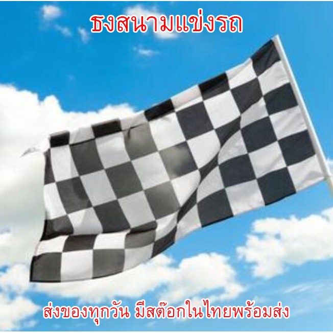 ราคาและรีวิวธงหมากรุก ธงลายหมากรุก racing flag ธงเรชซิ่ง ธงรถแข่ง ธงสนามแข่ง ขนาด 150x90cm