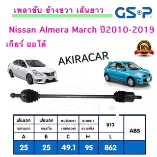 GSP เพลาขับ ข้าง ขวา/ซ้าย Nissan Almera March อัลเมร่า มาร์ช เกียร์ออโต้ ปี2010-2019 ประกัน1ปี