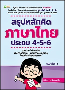 สรุปหลักคิด ภาษาไทย ประถม 4-5-6