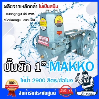 MAKKO ปั๊มชัก 1นิ้ว แมคโค ปั๊มน้ำบาดาล ปริมาณน้ำ 2,900 ลิตร/ชม. รุ่นพิเศษดูดน้ำลึก ปั๊มดูดลึก ส่งไกล ลูกสูบ 49mm.