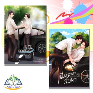 หนังสือ เพียงสบตา EYE CONTACT เล่ม 1+2  แยกเล่ม นิยายวาย