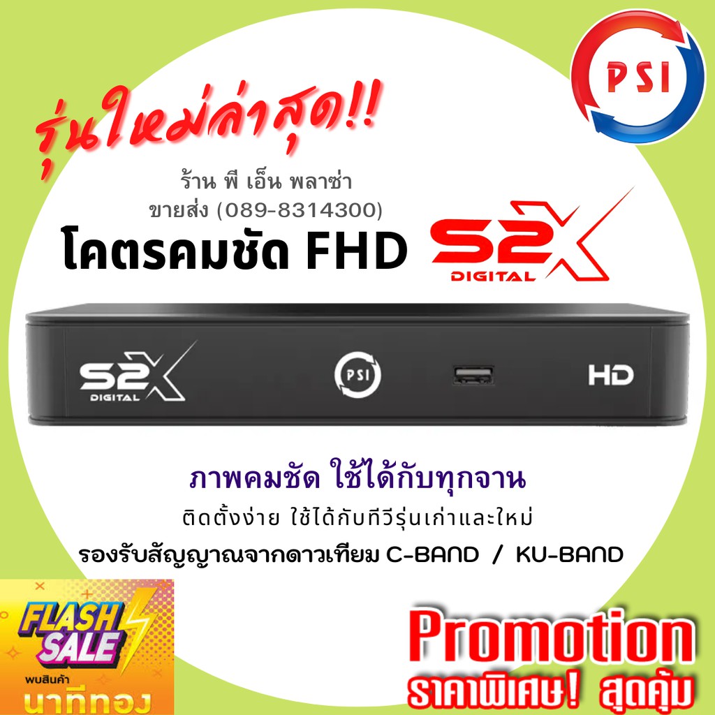 ราคาและรีวิวPSI S2X กล่องจานดาวเทียม รับสัญญาณดาวเทียม ภาพคมชัด Full HD ใช้กับจานดาวเทียมได้ทุกรุ่น