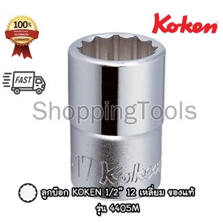 สินค้า Koken ลูกบ๊อก 1/2\" 12 เหลี่ยม สีขาว รุ่น 4405M เบอร์ 6 - 38 มม. (Hand Socket) ลูกบล็อค ลูกบ๊อกซ์ KOKEN