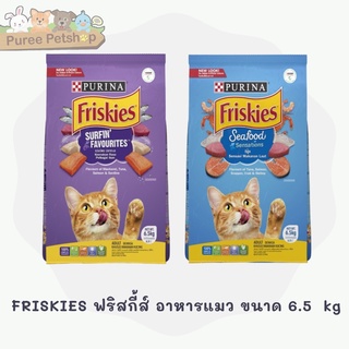 สินค้า FRISKIES ฟริสกี้ส์ อาหารแมว ขนาด 6.5 kg มี 2 รสชาติ