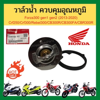 วาล์วน้ำ ชุดควบคุมอุณหภูมิ forza300 gen1 gen2 (2013-2020) /crf250/crf300/rebel300/CB300R/CB300FA/CBR300R