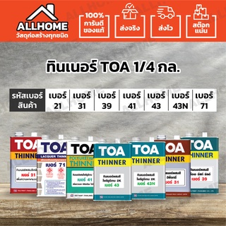 ทินเนอร์ TOA  ทุกเบอร์  #21 #31 #39 #41 #43 #43N #71 1/4 กล.