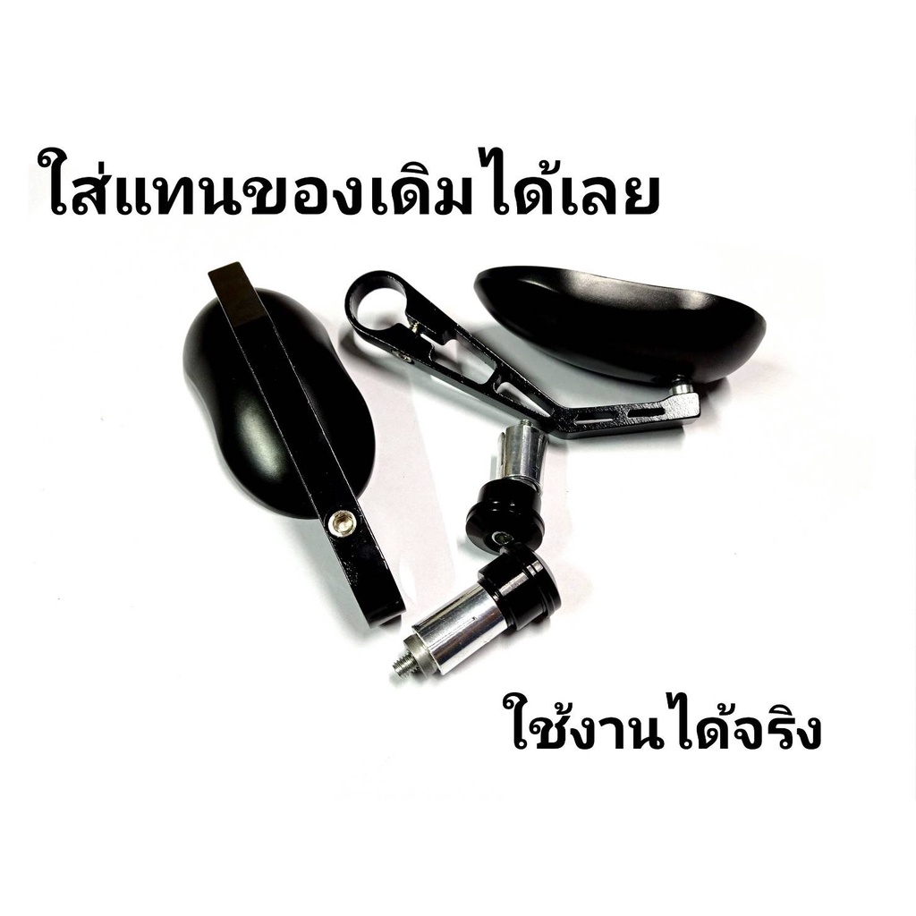 กระจกแต่งรถโมตาด-กระจกปลายแฮนด์ทรงรี