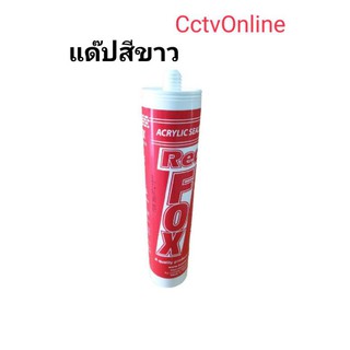 แด๊ปขาวอคิลิคยาแนวสีขาวRedfox430g