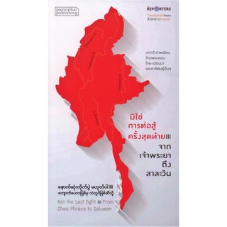 มิใช่การต่อสู้ครั้งสุดท้าย III จากเจ้าพระยาถึงสาละวิน (ปกอ่อน) / ผู้แต่ง : กวี-นักเขียนไทย