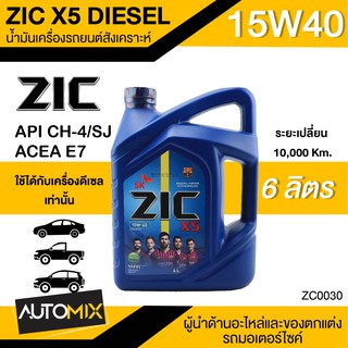 น้ำมันเครื่องรถยนต์ กึ่งสังเคราะห์ ZIC X5 15W40 ขนาด 6 ลิตร น้ำมันเครื่องรถยนต์ ดีเซล API CH-4 / SJ ZC0030