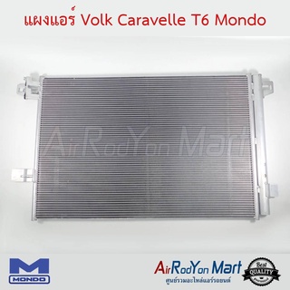 แผงแอร์ Volk Caravelle T6 Mondo โฟล์ค คาราเวล T6