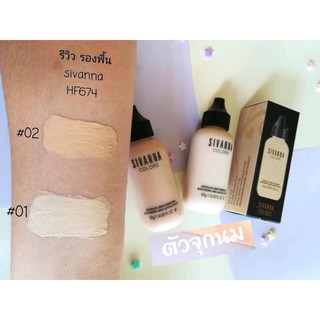 Sivanna Colors Velvet Touch Foundation SPF25 PA+++ HF674 ซีเวียน่า ครีมรองพื้น สิวันนา รองพื้น บางเบาดุจใยไหม คุมมัน