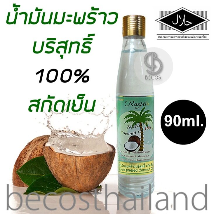 rasyan-cold-pressed-100-virgin-coconut-oil-90ml-น้ำมันมะพร้าวบริสุทธ์-100-สกัดเย็น