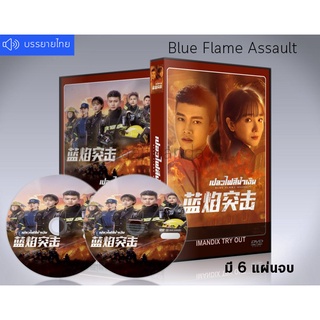 ซีรี่ย์จีน Blue Flame Assault เปลวไฟสีน้ำเงิน DVD 6 แผ่นจบ.(ซับไทย)