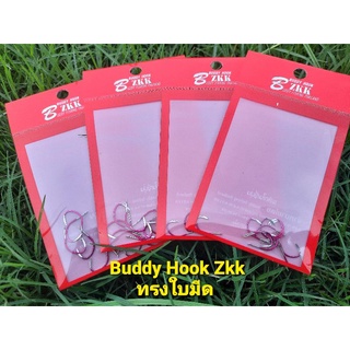 ตะขอทรงใบมีด Buddy Hook Zkk (มีเงี่ยง) แข็ง คม ท้าให้ลอง