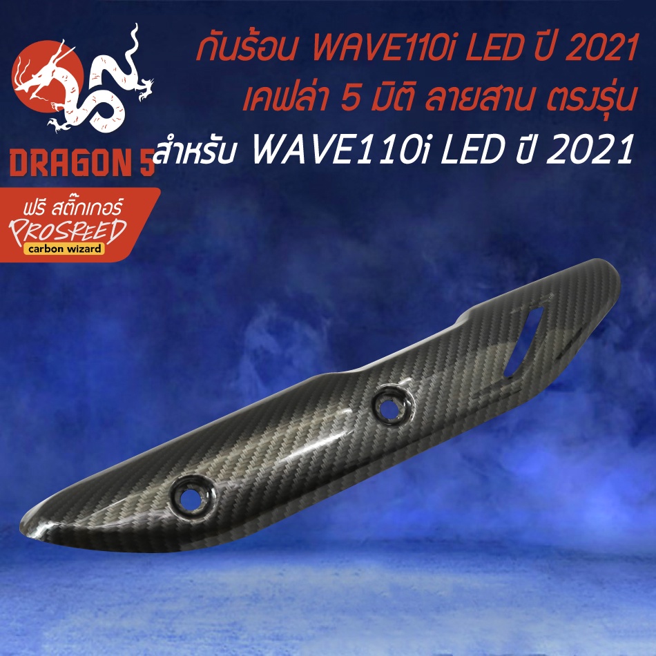 กันร้อนเวฟ110i-ปี2021-led-ตรงรุ่น-เคฟล่า-5-มิติ-สติกเกอร์-prospeed-ปี2021-ตรงรุ่น