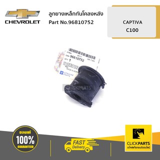 CHEVROLET #96810752 ลูกยางเหล็กกันโคลงหลัง CAPTIVA ปี 2007-2011 ของแท้ เบิกศูนย์