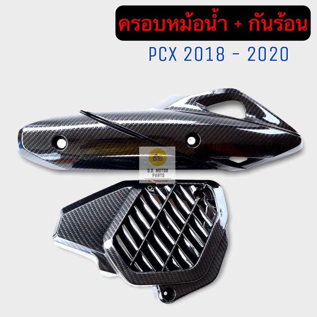 กันร้อน-ครอบหม้อน้ำ-pcx-2018-2020-เซ็ต-2-ชิ้น-งานเคฟล่า-5d-งานเงาสวย-คุณภาพเกินราคา-ครอบหม้อน้ำpcx-กันร้อนpcx