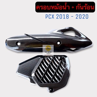 กันร้อน + ครอบหม้อน้ำ PCX ( 2018-2020 ) เซ็ต 2 ชิ้น งานเคฟล่า 5D // งานเงาสวย คุณภาพเกินราคา ครอบหม้อน้ำPCX กันร้อนPCX