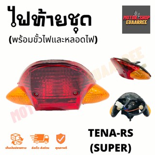 ไฟท้ายชุด TENA-RS (SUPER) เทน่า [4631-044-ZRO]