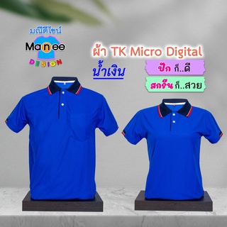 ภาพหน้าปกสินค้าเสื้อโปโล เสื้อคอปก (สีน้ำเงิน) M037 🔴ผ้า TK Micro Digital 🔰ผ้านุ่ม ไม่ย้วย สีไม่ตก ที่เกี่ยวข้อง